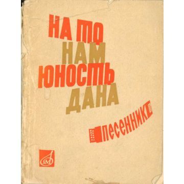 НА ТО НАМ ЮНОСТЬ ДАНА (1964) 